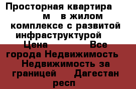 Просторная квартира 2 1, 115м2, в жилом комплексе с развитой инфраструктурой.  › Цена ­ 44 000 - Все города Недвижимость » Недвижимость за границей   . Дагестан респ.